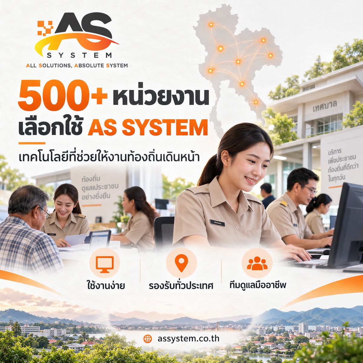 โปสเตอร์ 500+ หน่วยงานเลือกใช้ AS System
